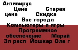 Антивирус Rusprotect Security › Цена ­ 200 › Старая цена ­ 750 › Скидка ­ 27 - Все города Компьютеры и игры » Программное обеспечение   . Марий Эл респ.,Йошкар-Ола г.